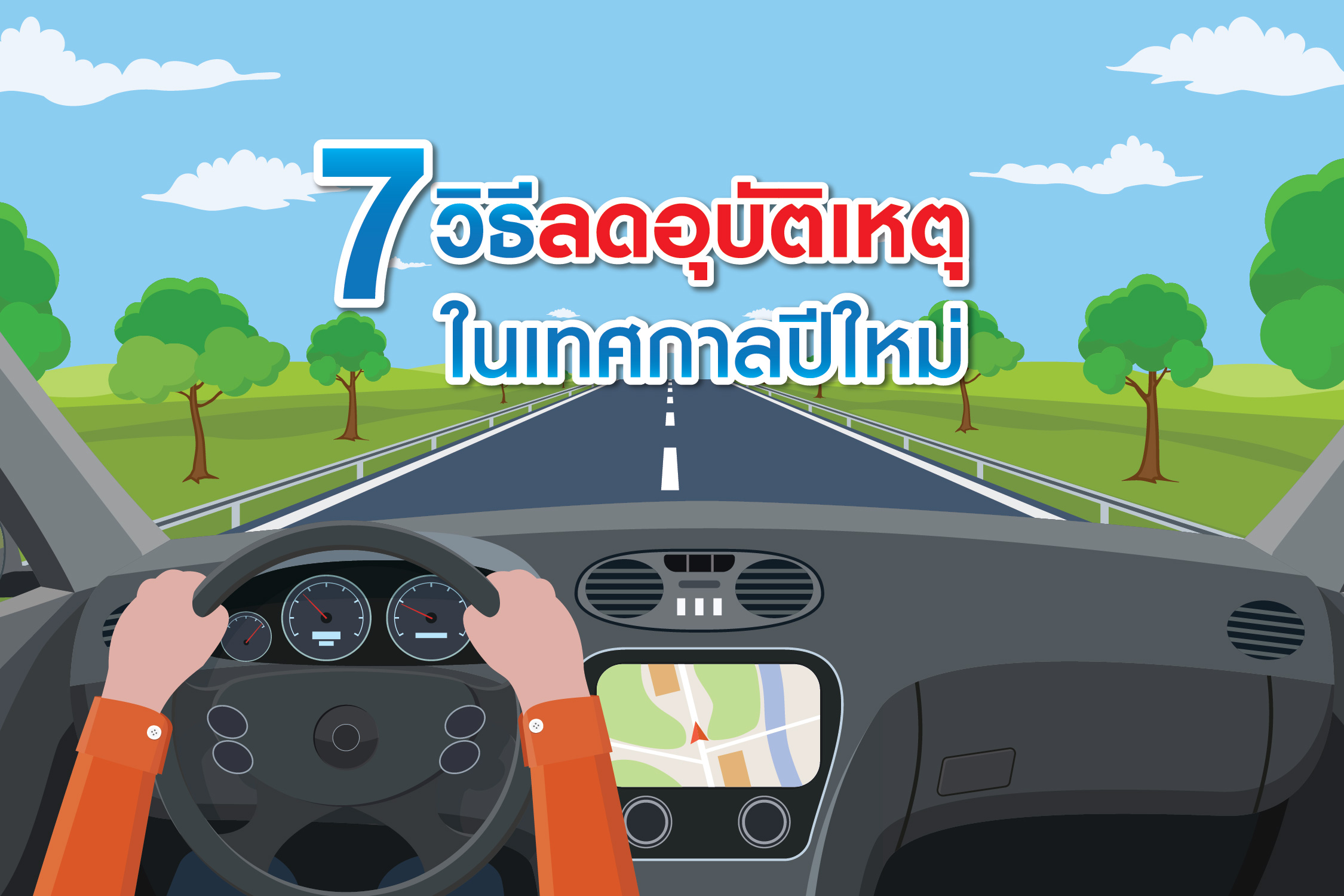 7 วิธีลดอุบัติเหตุในช่วงเทศกาลปีใหม่