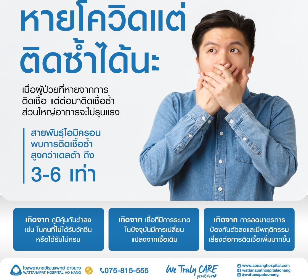 ติดเชื้อโควิดซ้ำเกิดขึ้นได้ สาเหตุคืออะไร? อันตรายหรือไม่?