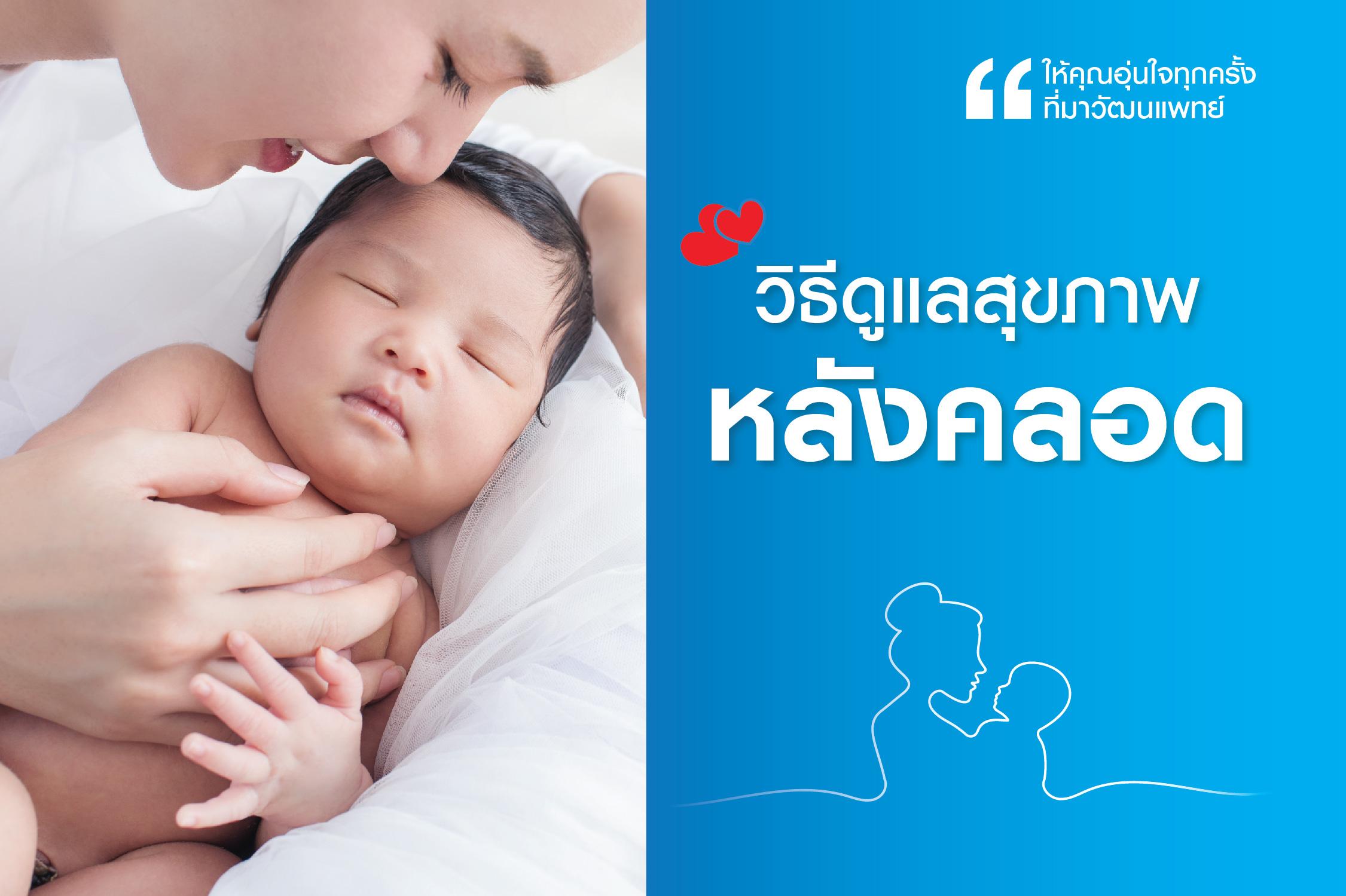 วิธีดูแลสุขภาพหลังคลอด