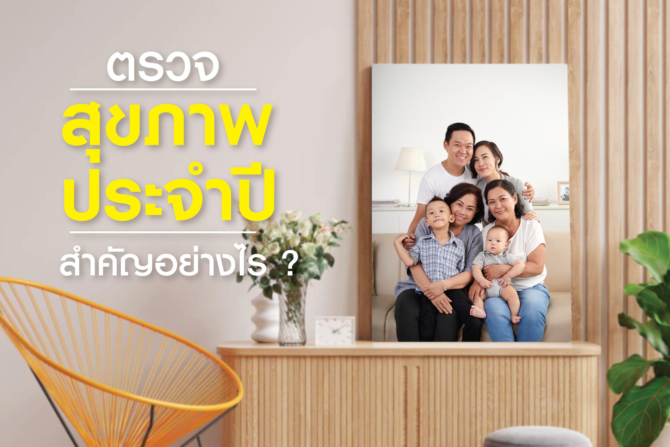 ทำไมต้องตรวจสุขภาพประจำปี