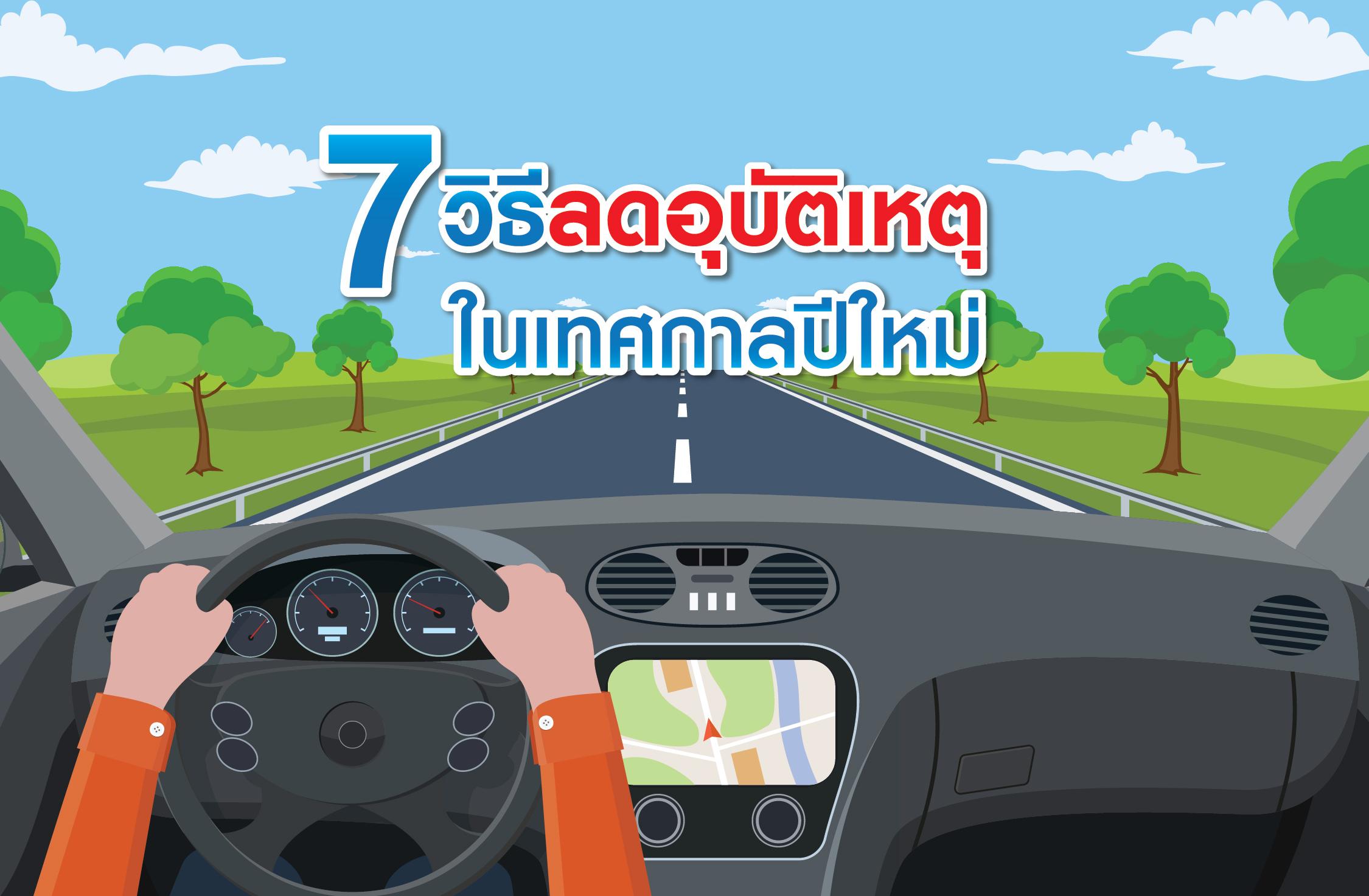 7 วิธีลดอุบัติเหตุในช่วงเทศกาลปีใหม่