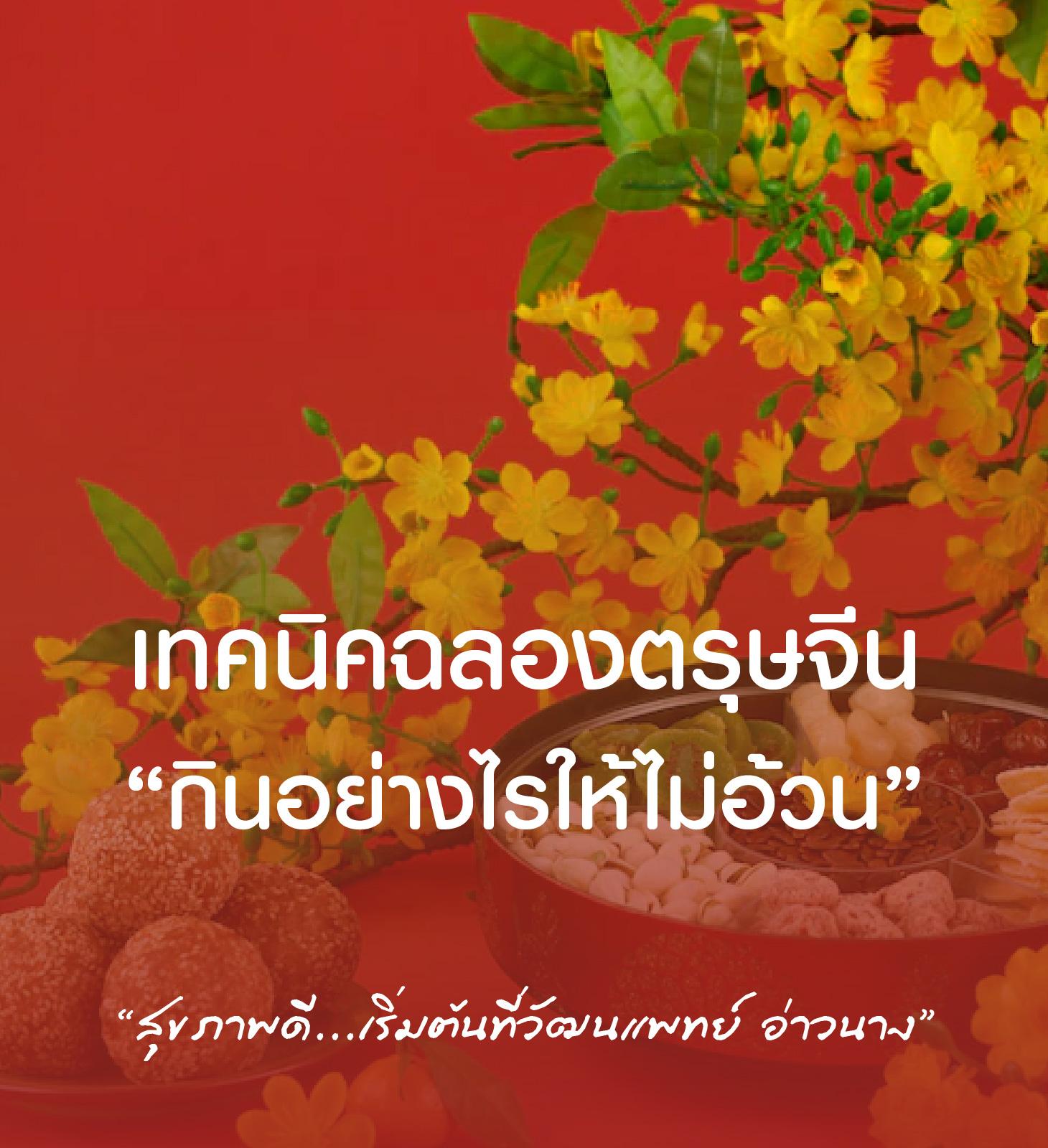 5 เทคนิค ฉลองเทศกาลตรุษจีน ‘กินได้ไม่กลัวอ้วน’