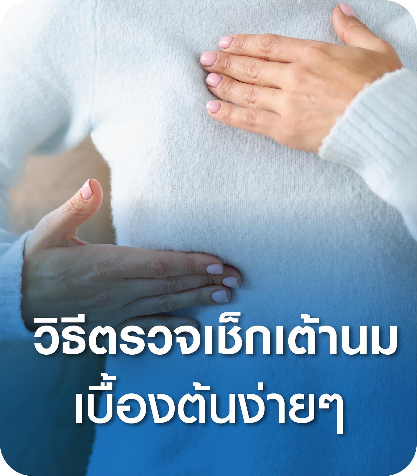 วิธีตรวจเช็กเต้านมเบื้องต้น ง่ายๆ ด้วยตัวเอง