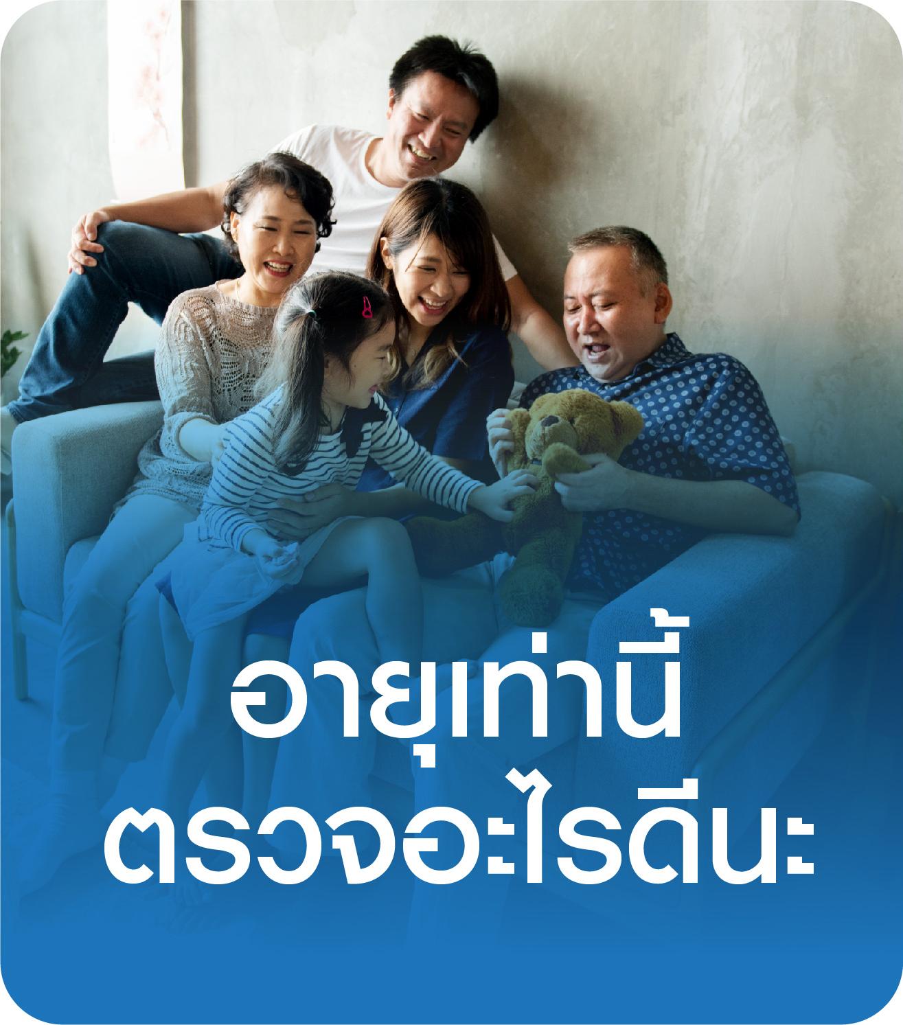 อายุเท่านี้ตรวจอะไรดีนะ?