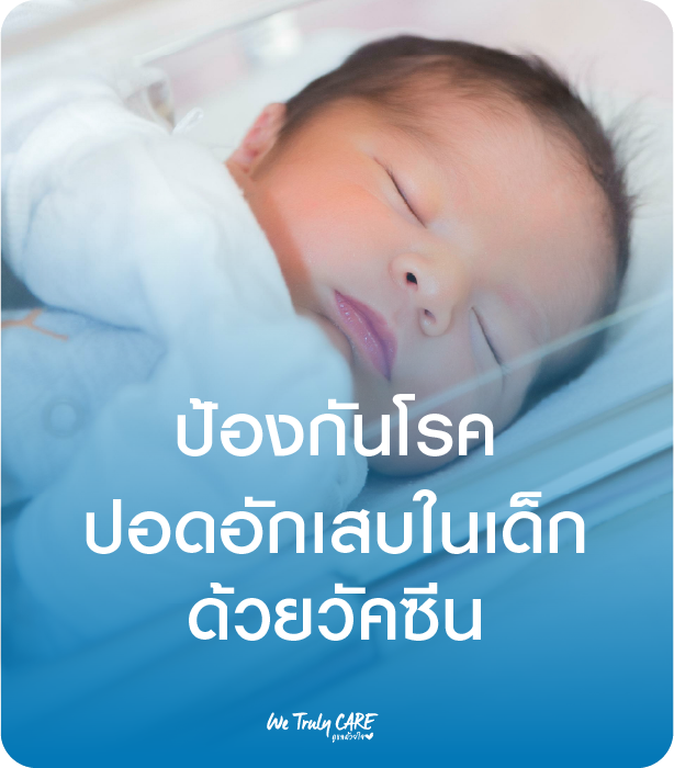 วัคซีนป้องกันโรคปอดอักเสบในเด็ก