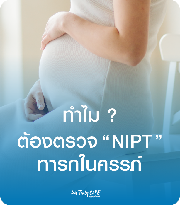 NIPT คืออะไรแล้วทำไมถึงควรตรวจ  ???