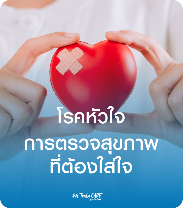 โรคหัวใจ...กับการตรวจสุขภาพที่ต้องใส่ใจ