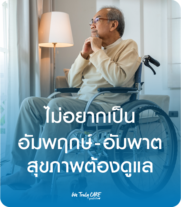 โรคอัมพฤกษ์-อัมพาต