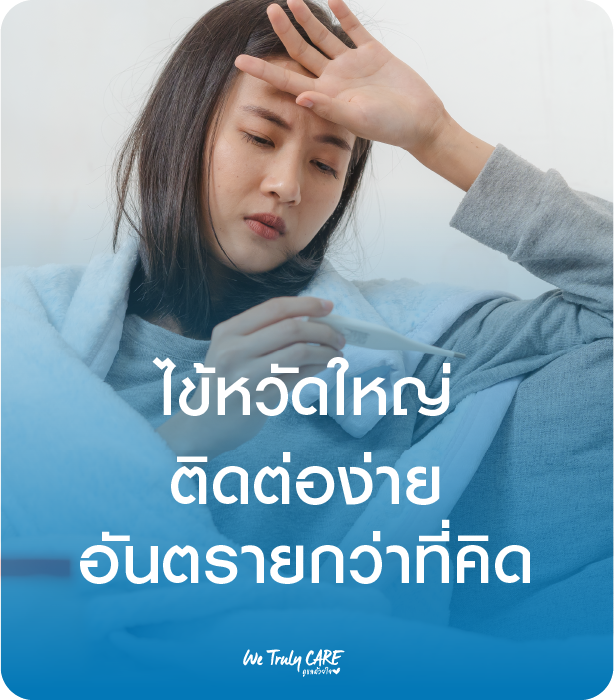 ไข้หวัดใหญ่...อันตรายกว่าที่คิด 