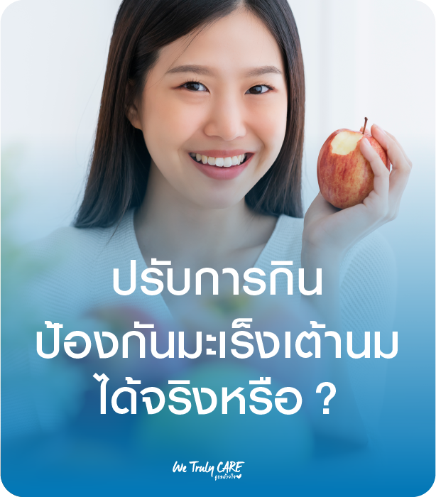อาหารต้าน...มะเร็งเต้านม