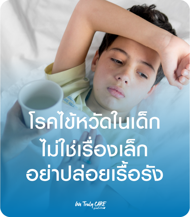 ไข้หวัดในเด็ก  ไม่ใช่เรื่องเล็ก  อย่าปล่อยให้เรื้อรัง 
