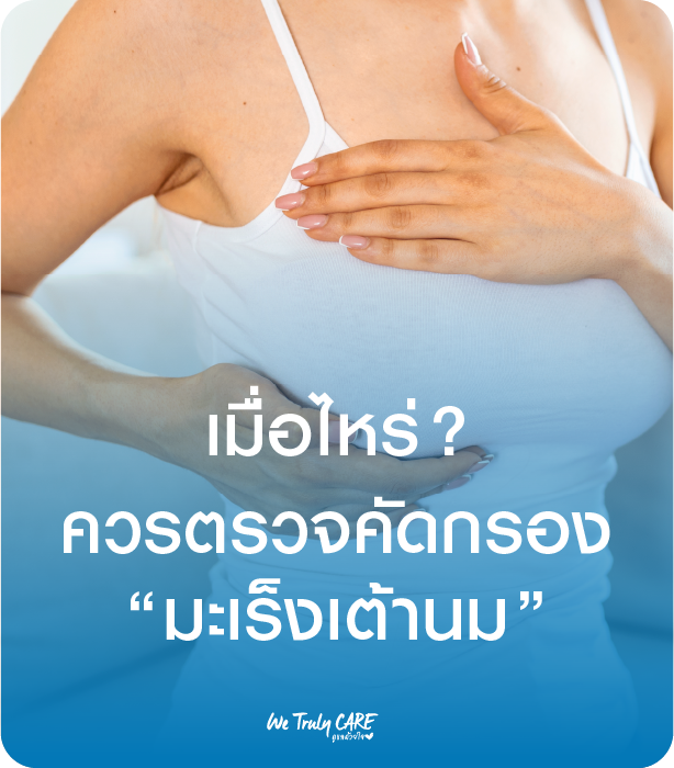 เมื่อไหร่……ควรตรวจมะเร็งเต้านม !!!