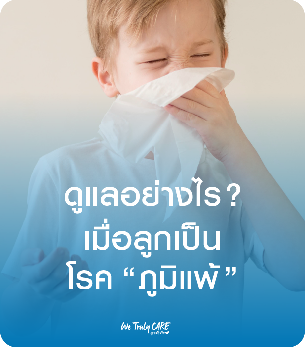 เมื่อลูกเป็น “โรคภูมิแพ้” พ่อแม่ต้องดูแลอย่างไร?