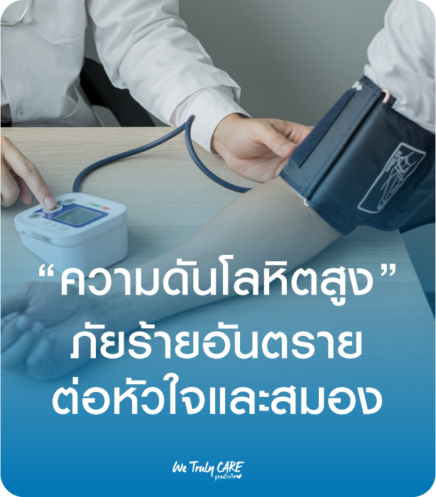 ความดันโลหิตสูง เสี่ยงโรคอะไรบ้าง