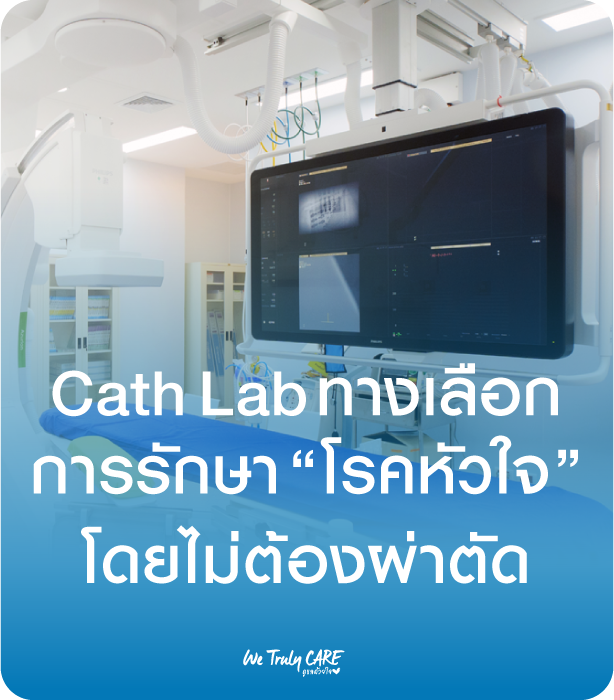 Cath Lab คืออะไร ?