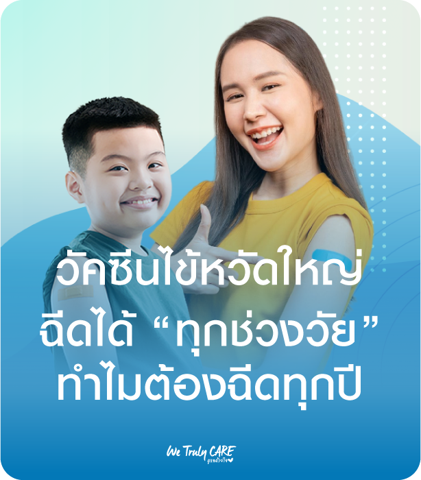 วัคซีนไข้หวัดใหญ่ ฉีดได้ทุกวัย ทำไมต้องฉีดทุกปี?