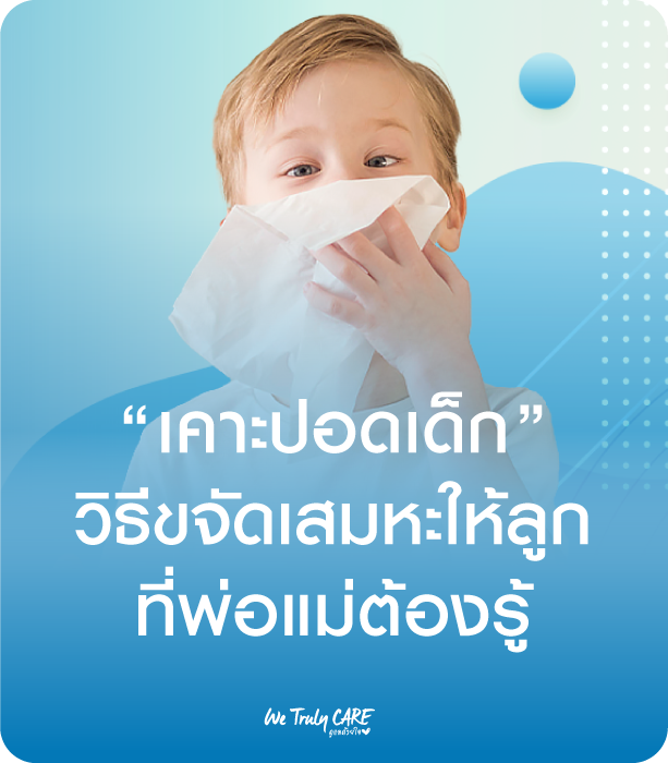 การเคาะปอดเมื่อลูกมีเสมหะ