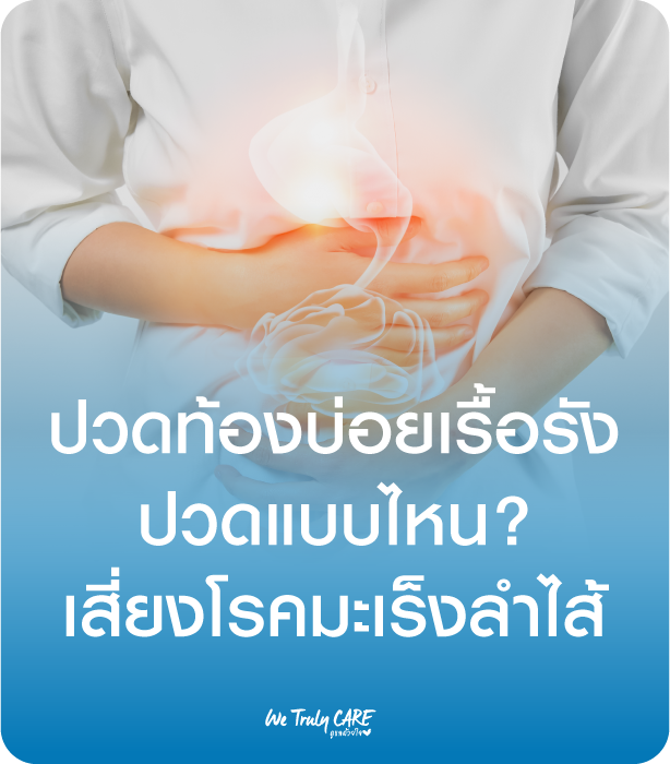 ปวดแบบไหนเสี่ยงมะเร็งลำไส้