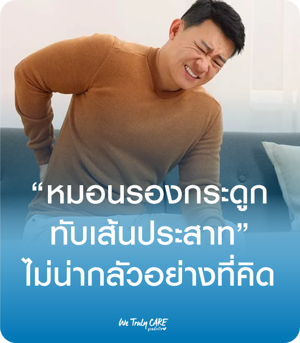 หมอนรองกระดูกทับเส้นประสาท (Herniated Disc) 