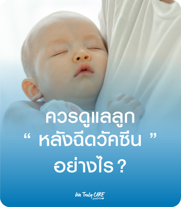ดูเเลลูกน้อยอย่างไร ? หลังฉีดวัคซีน