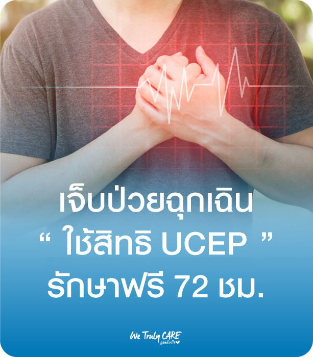 เจ็บป่วยฉุกเฉินใช้สิทธิ UCEP รักษาฟรี 72 ชั่วโมง