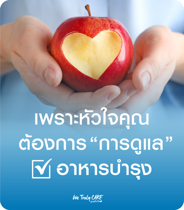 เพราะหัวใจต้องการ "การดูแล" รวมอาหารบำรุงหัวใจ