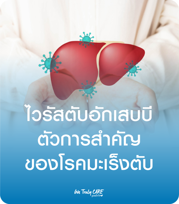 ไวรัสตับอักเสบบี ตัวการสำคัญโรคมะเร็งตับ