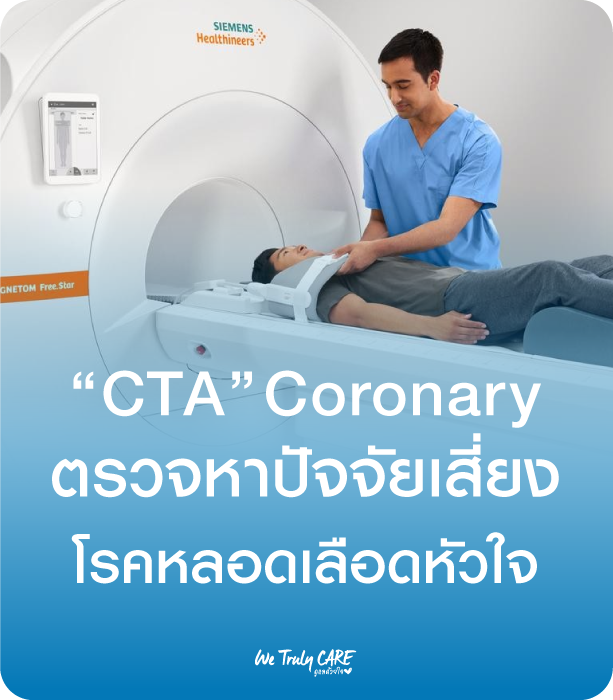CTA Coronary ตรวจหาปัจจัยเสี่ยงโรคหลอดเลือดหัวใจ