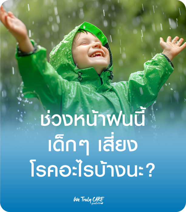 หน้าฝนนี้ เด็กๆ เสี่ยงโรคอะไรกันบ้างนะ