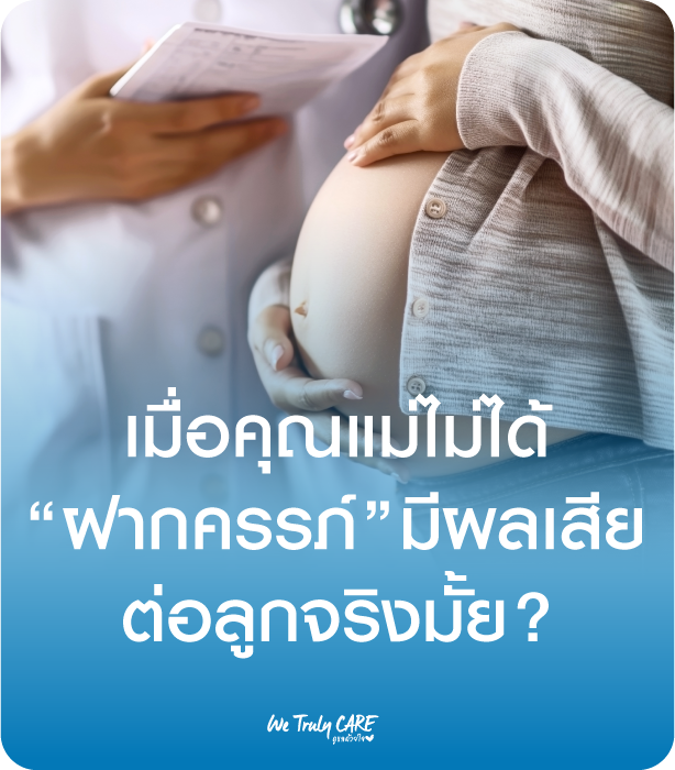 ถ้าคุณแม่ ไม่ฝากครรภ์ มีผลเสียต่อลูกจริงมั้ย
