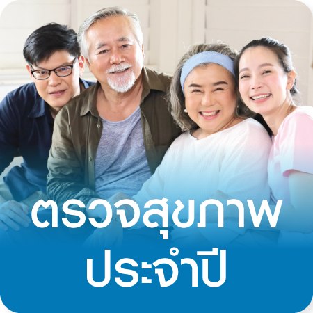 แพ็กเกจตรวจสุขภาพประจำปี Annual Check-up