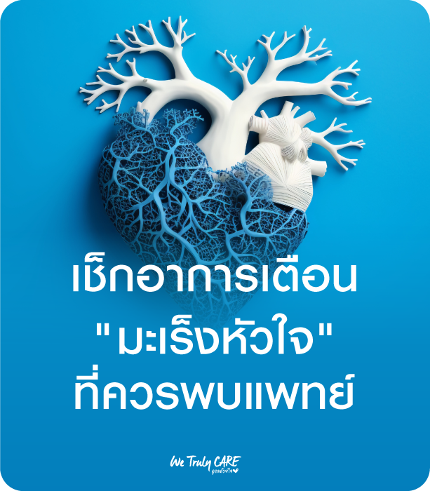 เช็กอาการเตือน โรคมะเร็งหัวใจ ที่ควรพบแพทย์