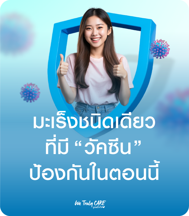 มะเร็งชนิดเดียวที่มีวัคซีนป้องกัน