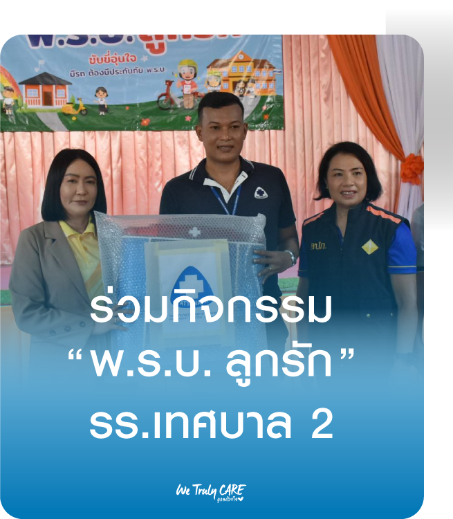 กิจกรรม พ.ร.บ. ลูกรัก ณ โรงเรียนเทศบาล 2 (คลองจิหลาด)