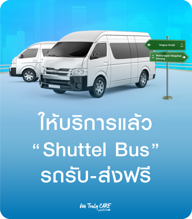 บริการ Shuttle Bus รถรับ-ส่ง ฟรี