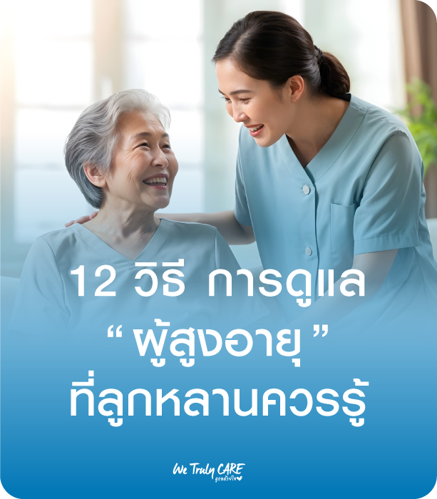 12 วิธี การดูแลผู้สูงอายุที่ลูกหลานควรรู้