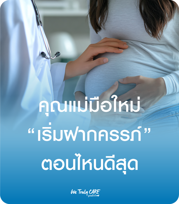 คุณแม่มือใหม่ เริ่มฝากครรภ์ ตอนไหนดีที่สุด