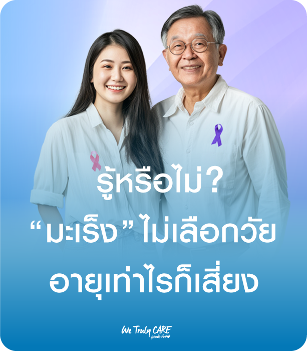 โรคมะเร็งไม่เลือกวัยอายุเท่าไรก็เสี่ยง