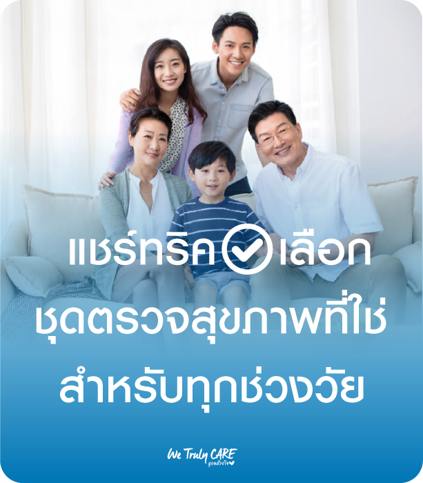 แชร์ทริคเลือกแพ็กเกจตรวจสุขภาพที่ใช่ สำหรับทุกช่วงวัย