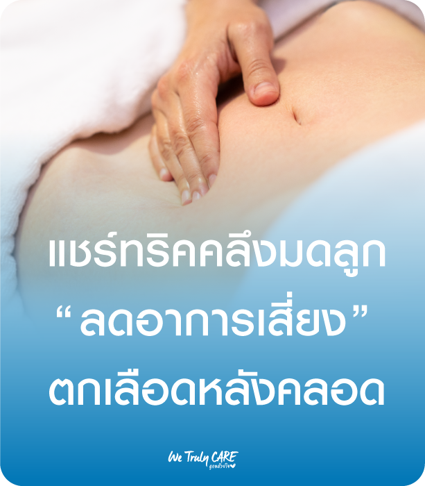 แชร์ทริค คลึงมดลูกด้วยตัวเอง ลดอาการเสี่ยงตกเลือดหลังคลอด