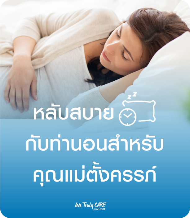 หลับสบายกับท่านอนสำหรับคุณแม่ตั้งครรภ์