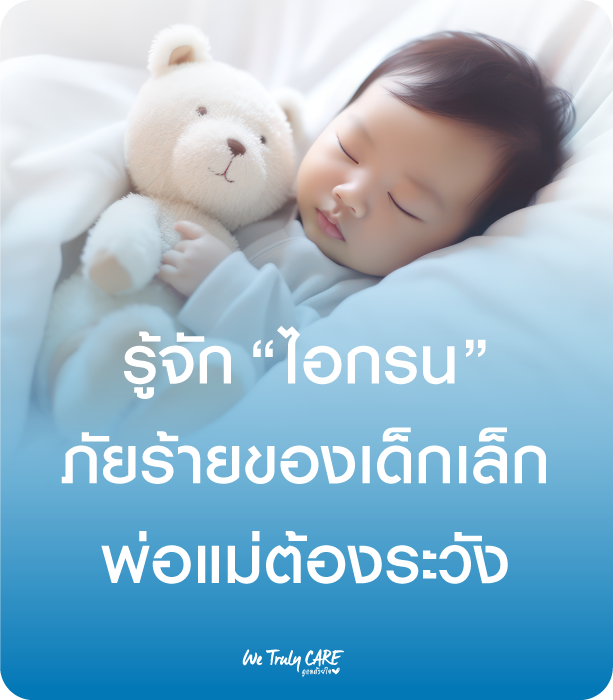 ทำความรู้จัก ไอกรน ภัยร้ายของเด็กเล็ก ที่พ่อแม่ต้องระวัง