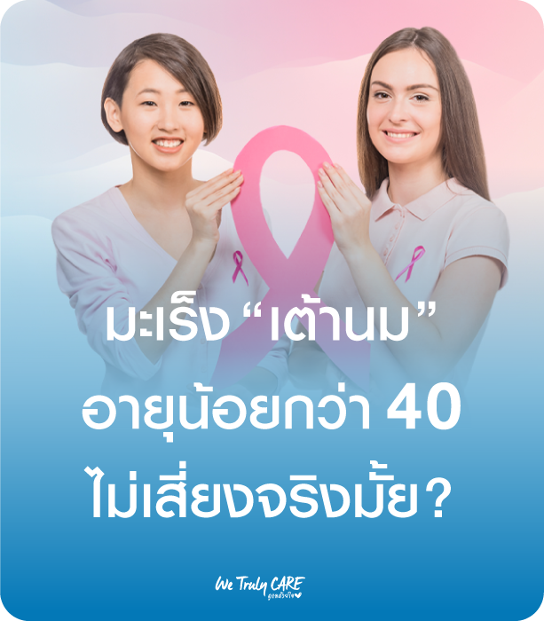 มะเร็งเต้านม อายุไม่ถึง 40 ไม่เสี่ยง...จริงมั้ย?