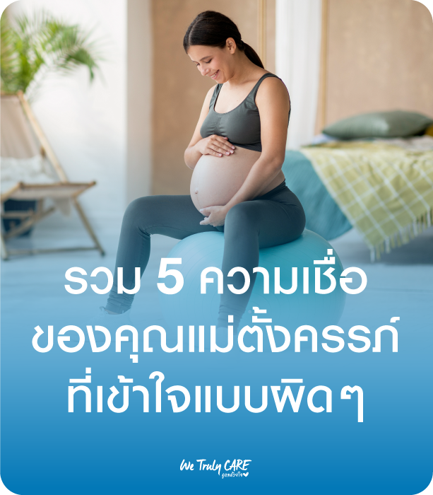 รวม 5 ความเชื่อ ของคุณแม่ตั้งครรภ์ ที่เข้าใจแบบผิดๆ