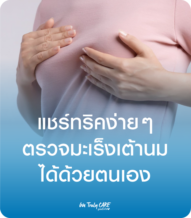 แชร์ทริคง่ายๆ ตรวจมะเร็งเต้านม ได้ด้วยตนเอง