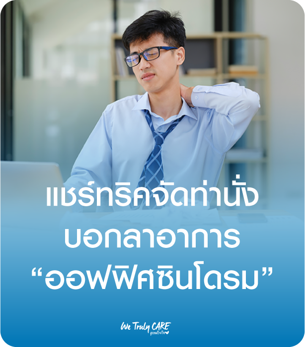 แชร์ทริค จัดท่านั่งทำงาน บอกลาอาการออฟฟิศซินโดรม