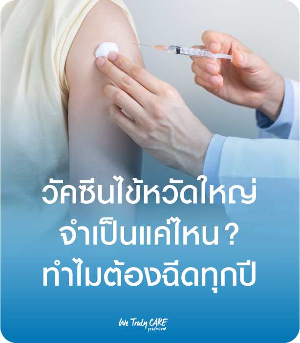 วัคซีนไข้หวัดใหญ่ จำเป็นแค่ไหน ทำไมต้องฉีดทุกปี
