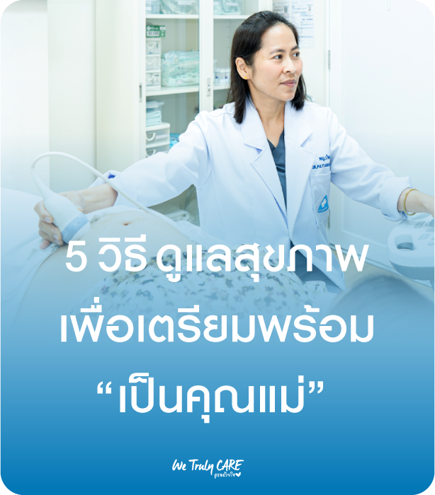 แจก 5 วิธีดูแลสุขภาพ เพื่อเตรียมพร้อมเป็นคุณแม่