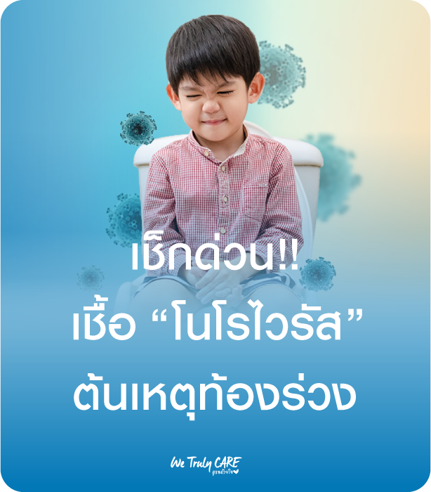 เช็กด่วน!! เชื้อโนโรไวรัส ต้นเหตุท้องร่วง