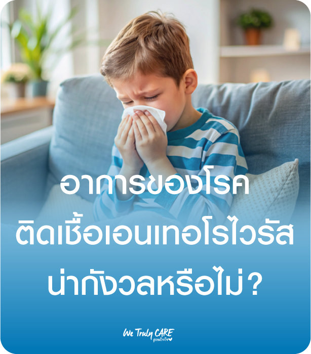 อาการของโรคติดเชื้อเอนเทอโรไวรัส น่ากังวลหรือไม่?